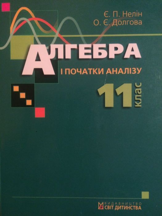 Алгебра і початки аналізу 11 клас Нелін