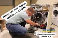 Ремонт стиральных машин в Днепровском районе
