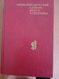 Продам енциклопедію художника