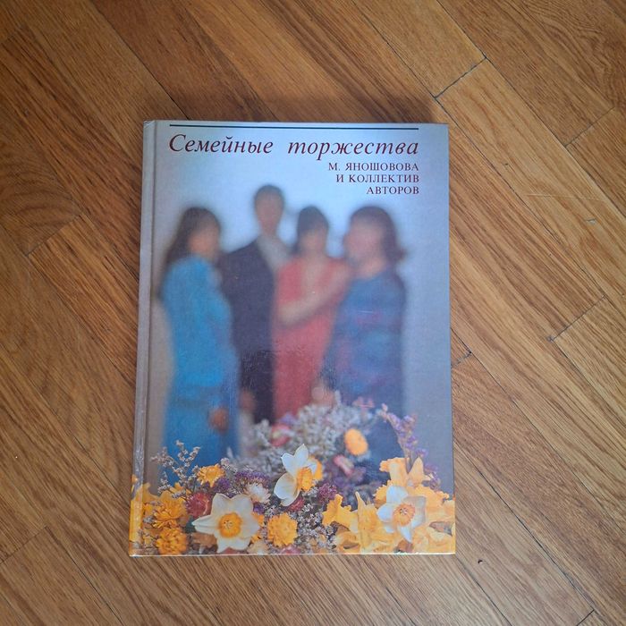 М. Яношова и коллектив авторов. Семейные торжества