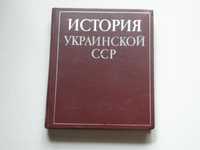 История Украинской ССР фолиантное издание