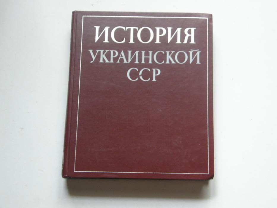 История Украинской ССР фолиантное издание