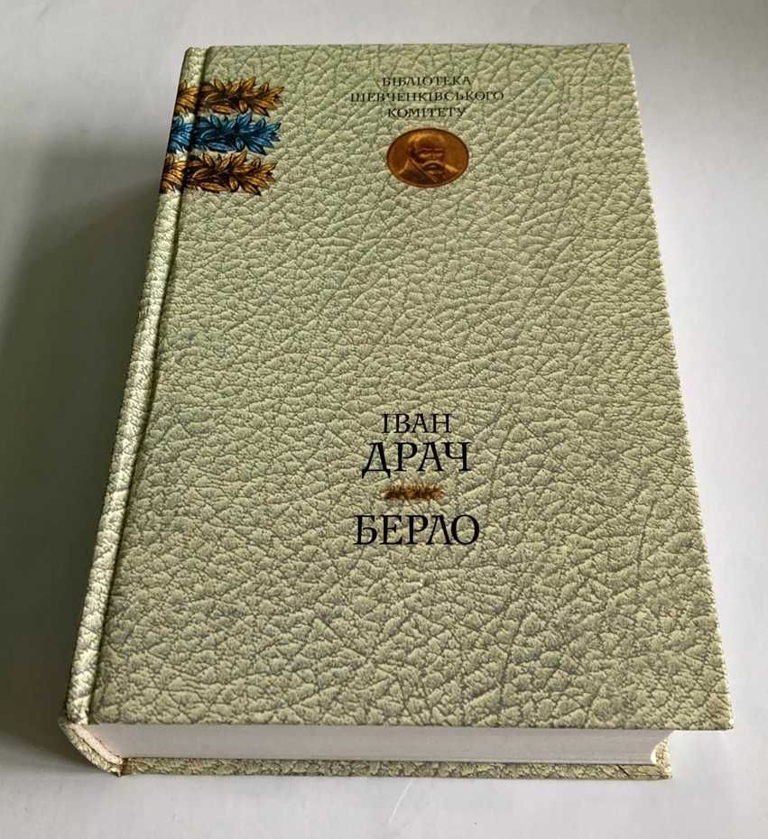 «Берло. Книга поезій».  Іван Драч