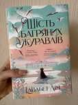 Шість багряних журавлів, Елізабет Лім
