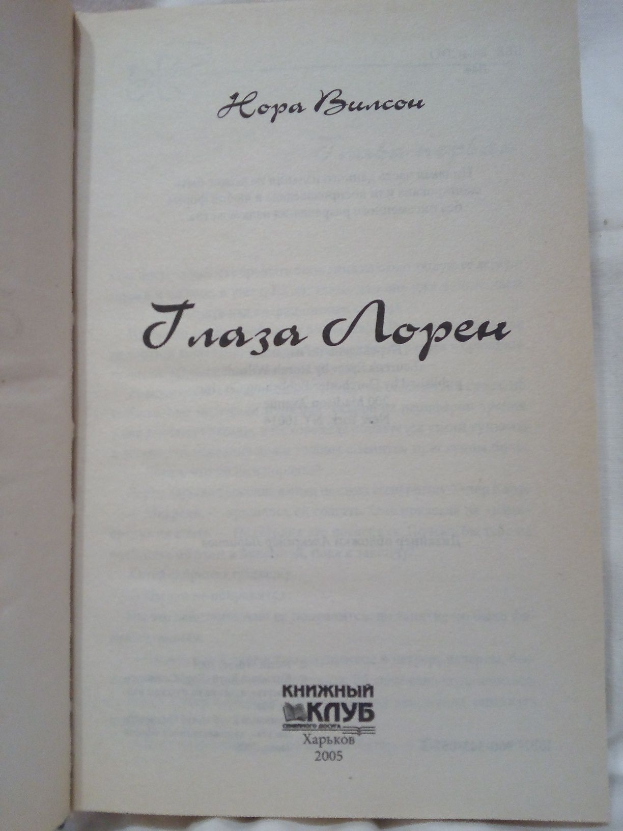 Книга Нора Вилсон " Глаза Лорен".