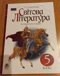 Хрестоматія "Світова література", 5 клас.