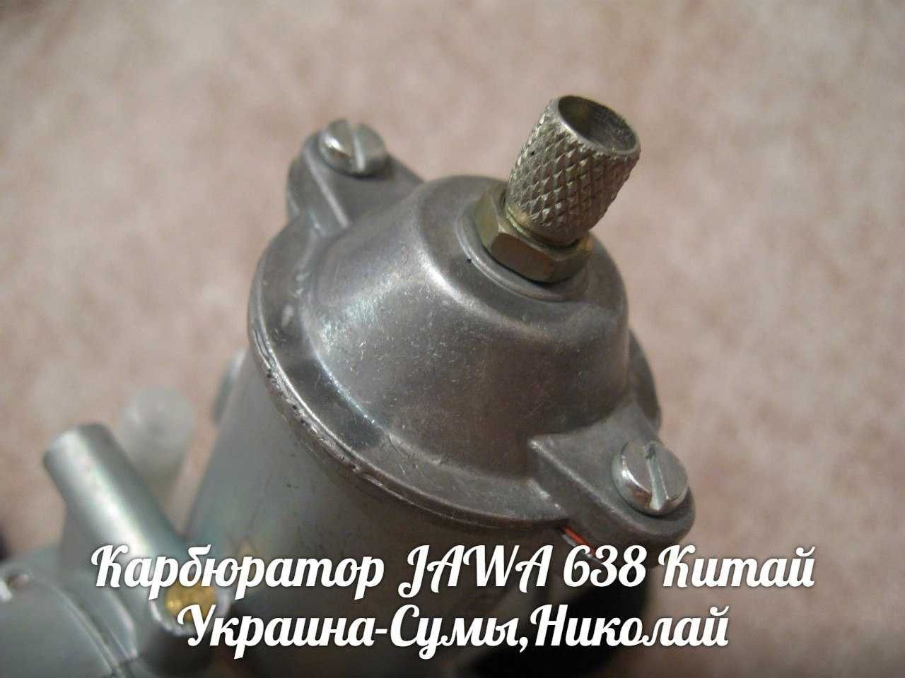 Карбюратор ЯВА-JAWA 638 Made in Китай.