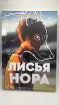 Лисья нора — Нора Сакович