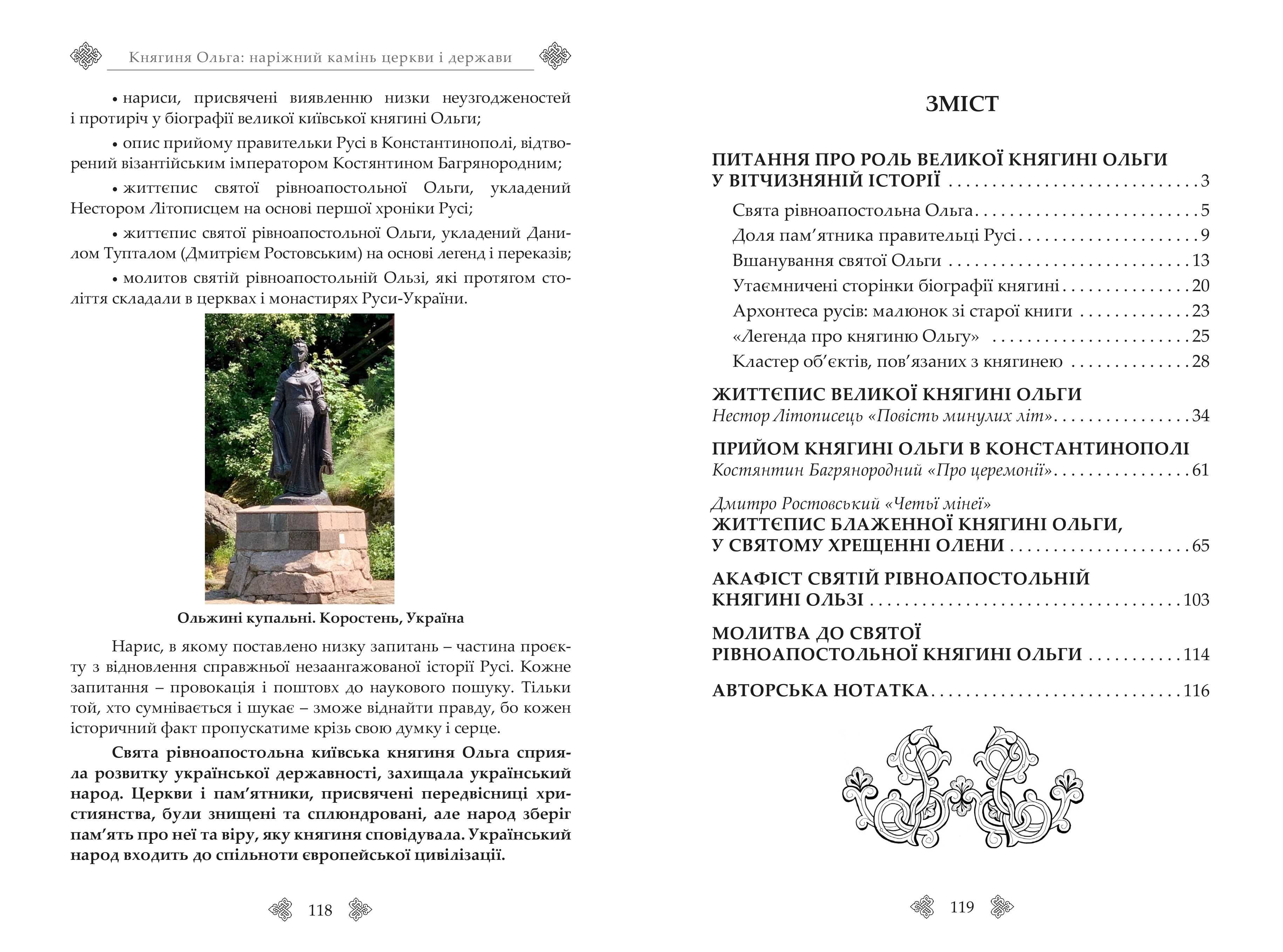 Княгиня Ольга. Наріжний камінь церкви і держави. Сергій ПЄТКОВ.