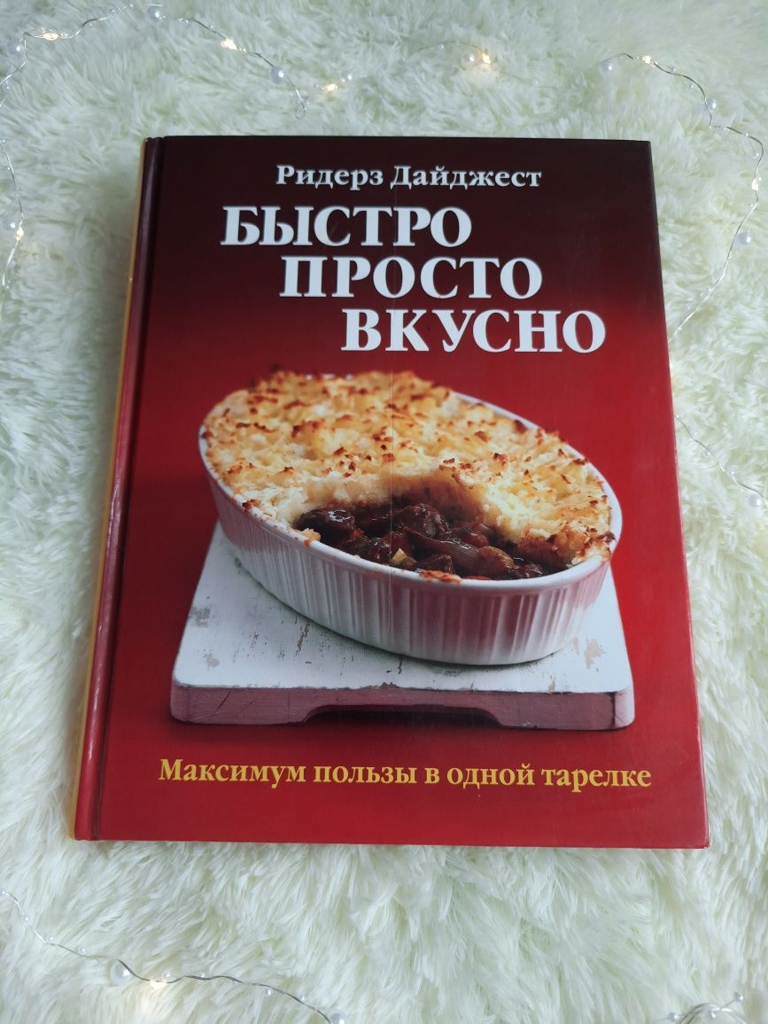 Книга "Быстро. Просто. Вкусно"