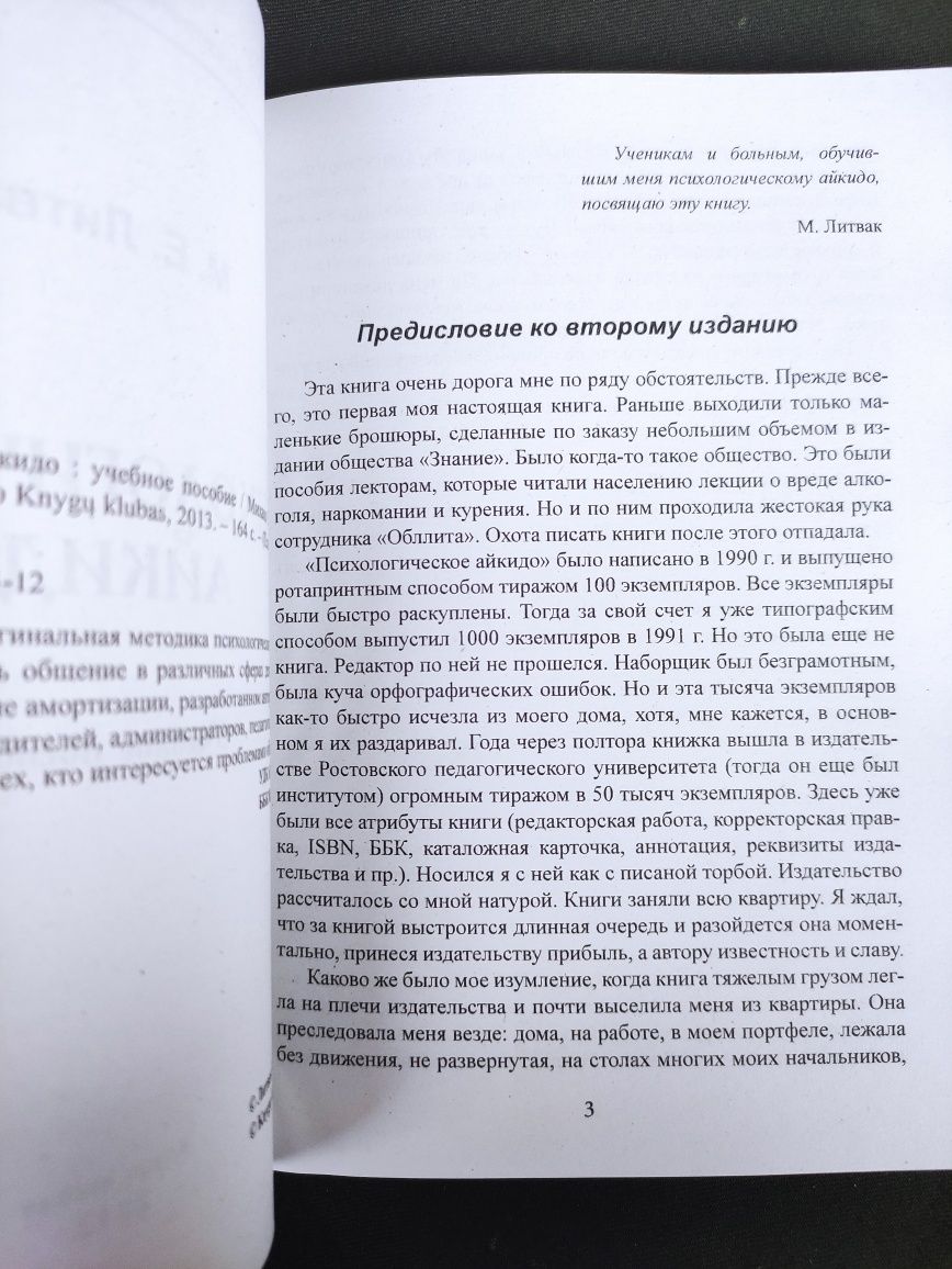 Книги Михаил Литвак Психологическое айкидо, Принцип сперматозоида и др