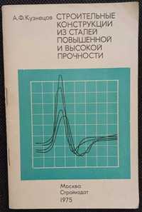 Книга Строительные конструкции из сталей повышенной и высокой прочност