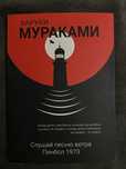 Харуки Мураками слушай песню ветра/ пинбол 1973