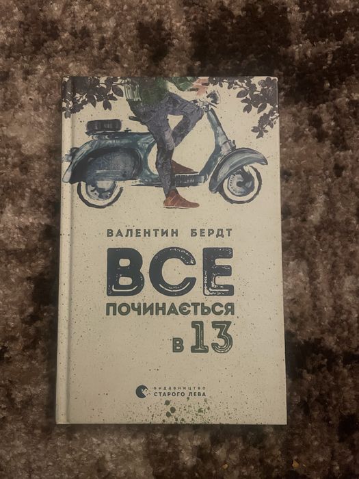 Валентин Бердт «Все починається в 13» | Підліткова література укр