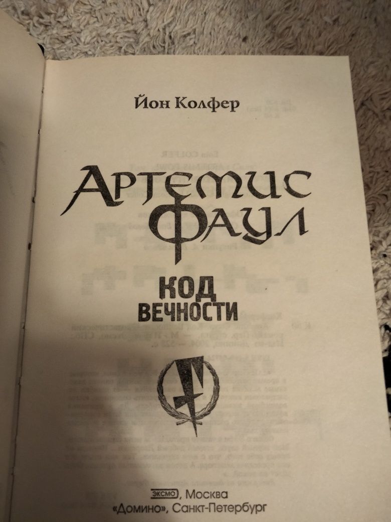 Книга, Йон Колфер, "Артемис Фаул. Код вечности"