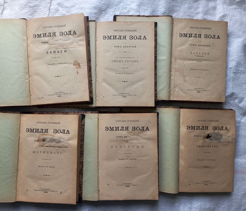 Эмиль Золя 1898 год все 12 томов