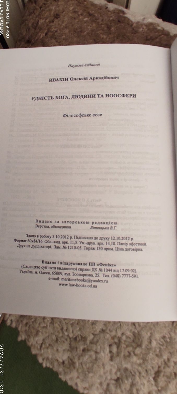 Книга Единство бога ,человека и ноосферы