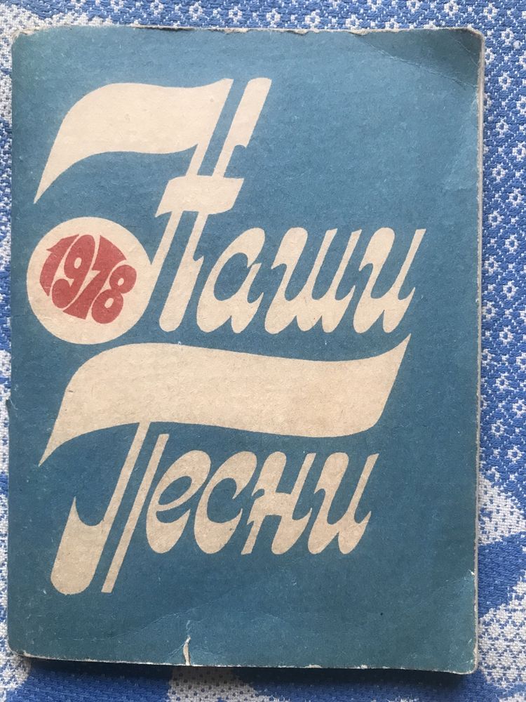 Наши песни. 1978