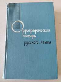 Орфографический словарь русского зыка 1968 год