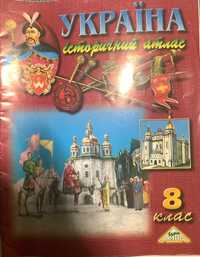 Атлас Історія України, контурна карта Всесвітня історія за 8 клас