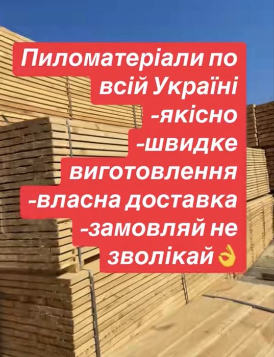 Пиломатеріали  від виробника за гарною ціною