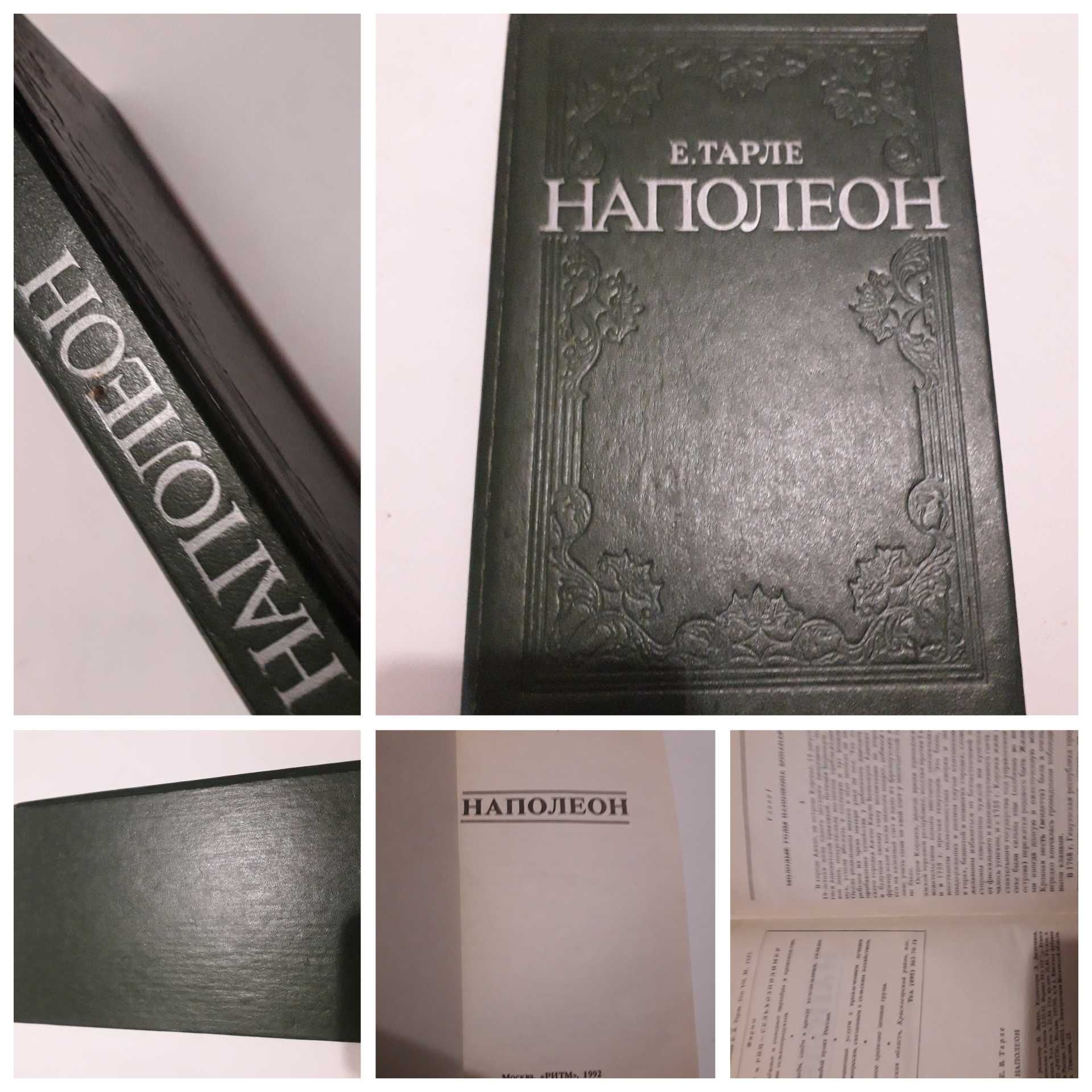 Е. Тарле  Наполеон 1992 г.