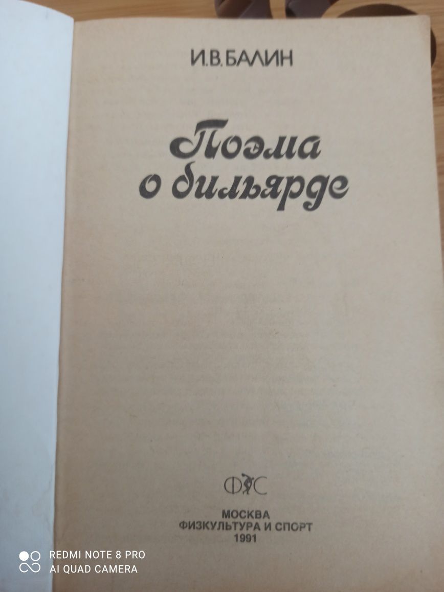 Поема о бильярде Балин И.В.