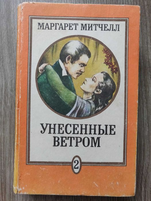 Маргарет Митчелл. Унесенный ветром, 2 том.
