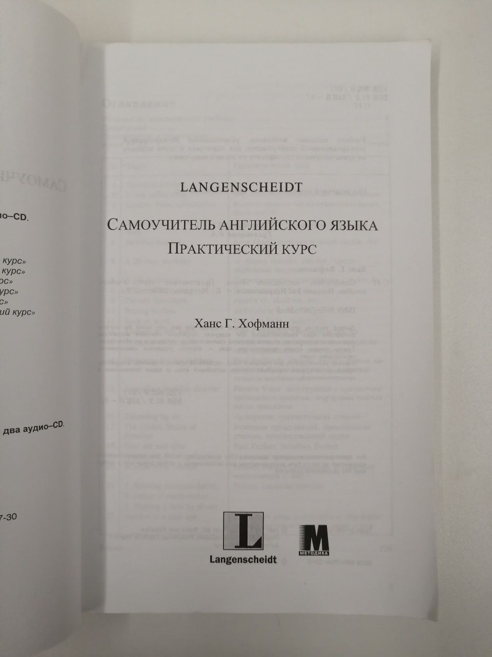 Ханс Г. Хофманн. Самоучитель английского языка. Практический курс