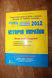 Книга Тестовые задания История Украины ЗНО