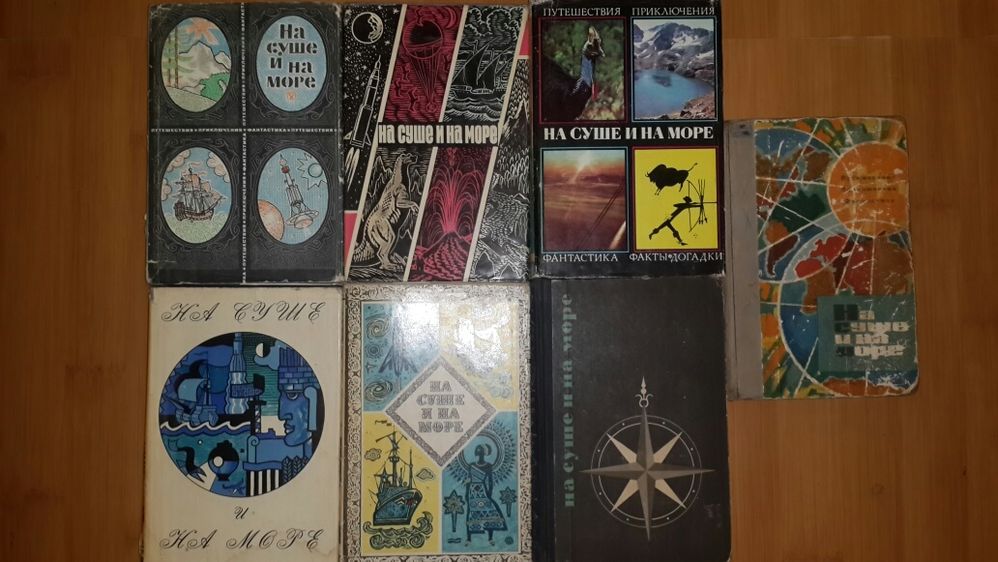 Старые книги, серии, букинистика, фантастика, приключения, путешествия