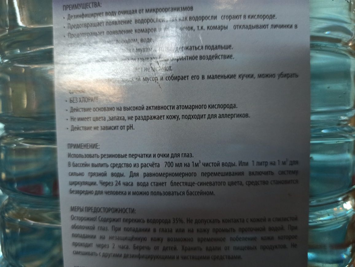 Перекись водорода атомарный кислород,  химия, средство для бассейна 5л
