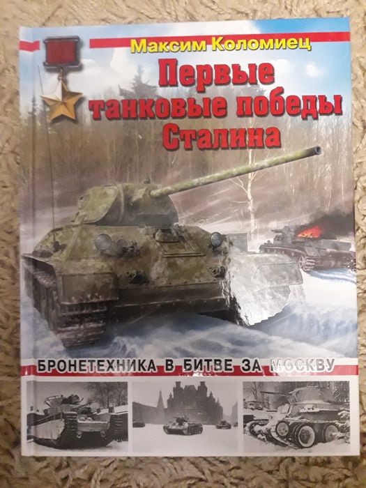 Война и мы. Танковая коллекция. СССР