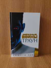 Книга Звёздные войны Траун