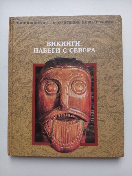 Серія енциклопедій «Исчезнувшие цивилизации»