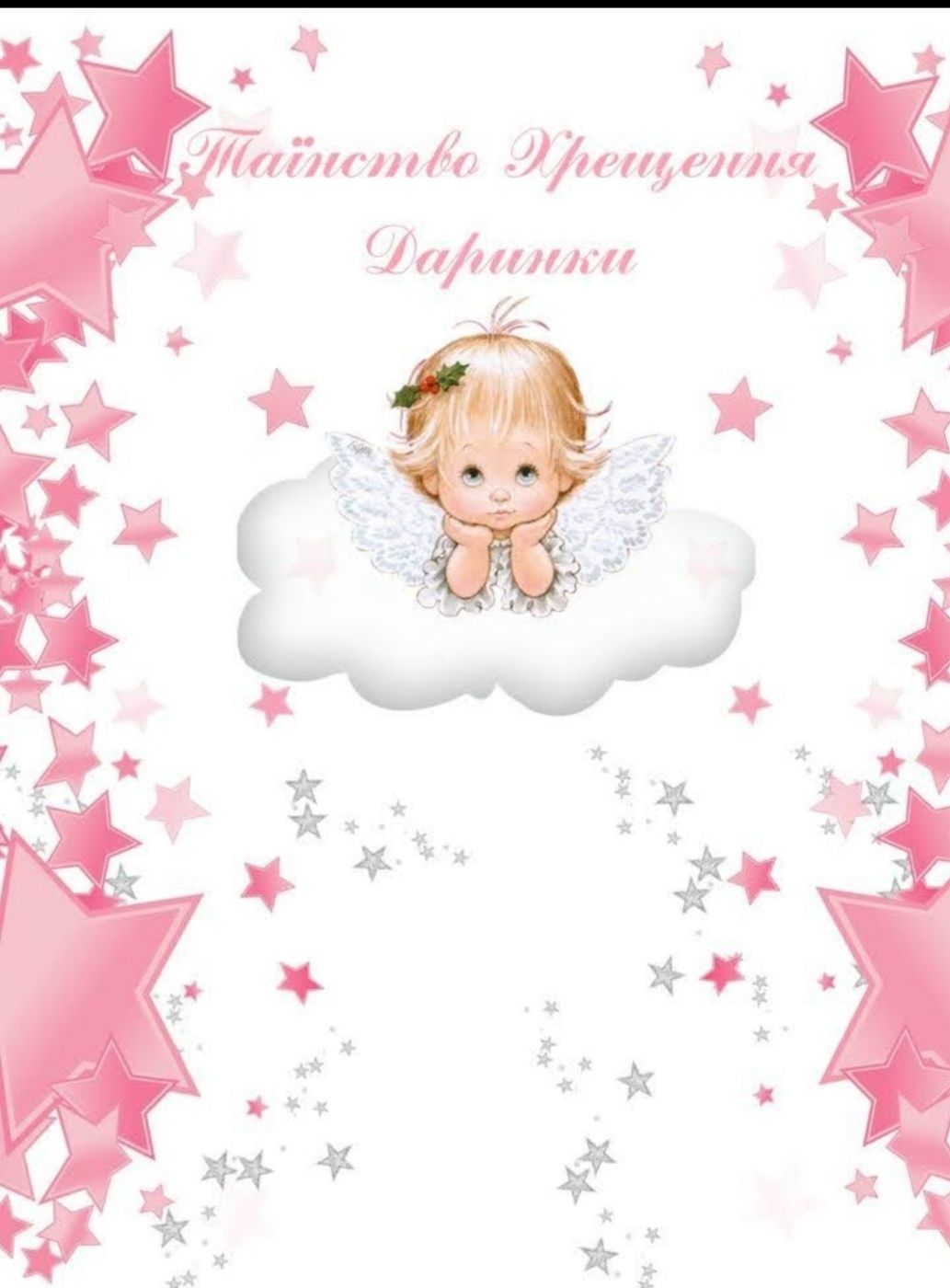 Іменний плакат на хрестини дівчинки Даринки