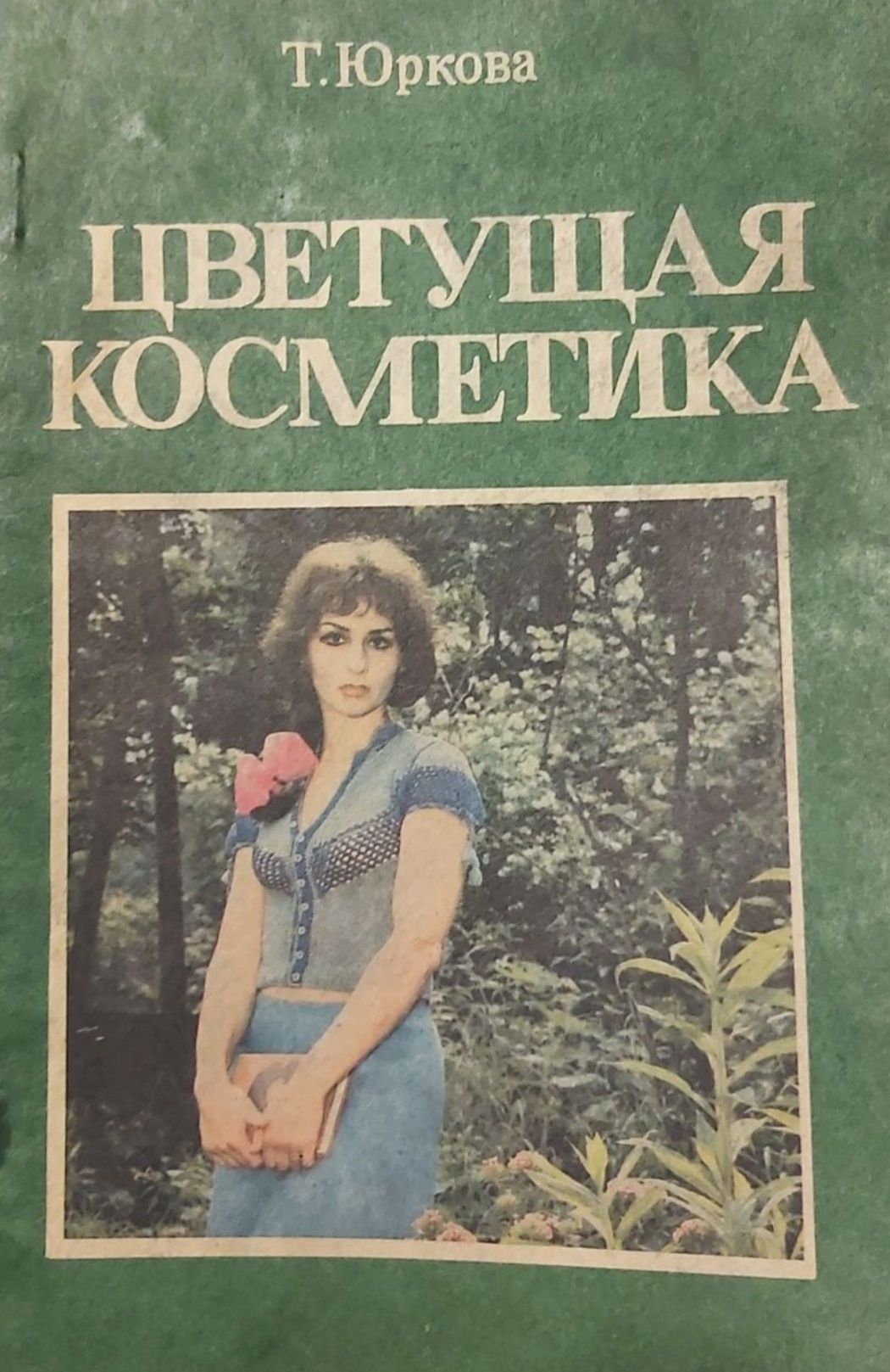 Т Юркова Цветущая косметика 1992 г