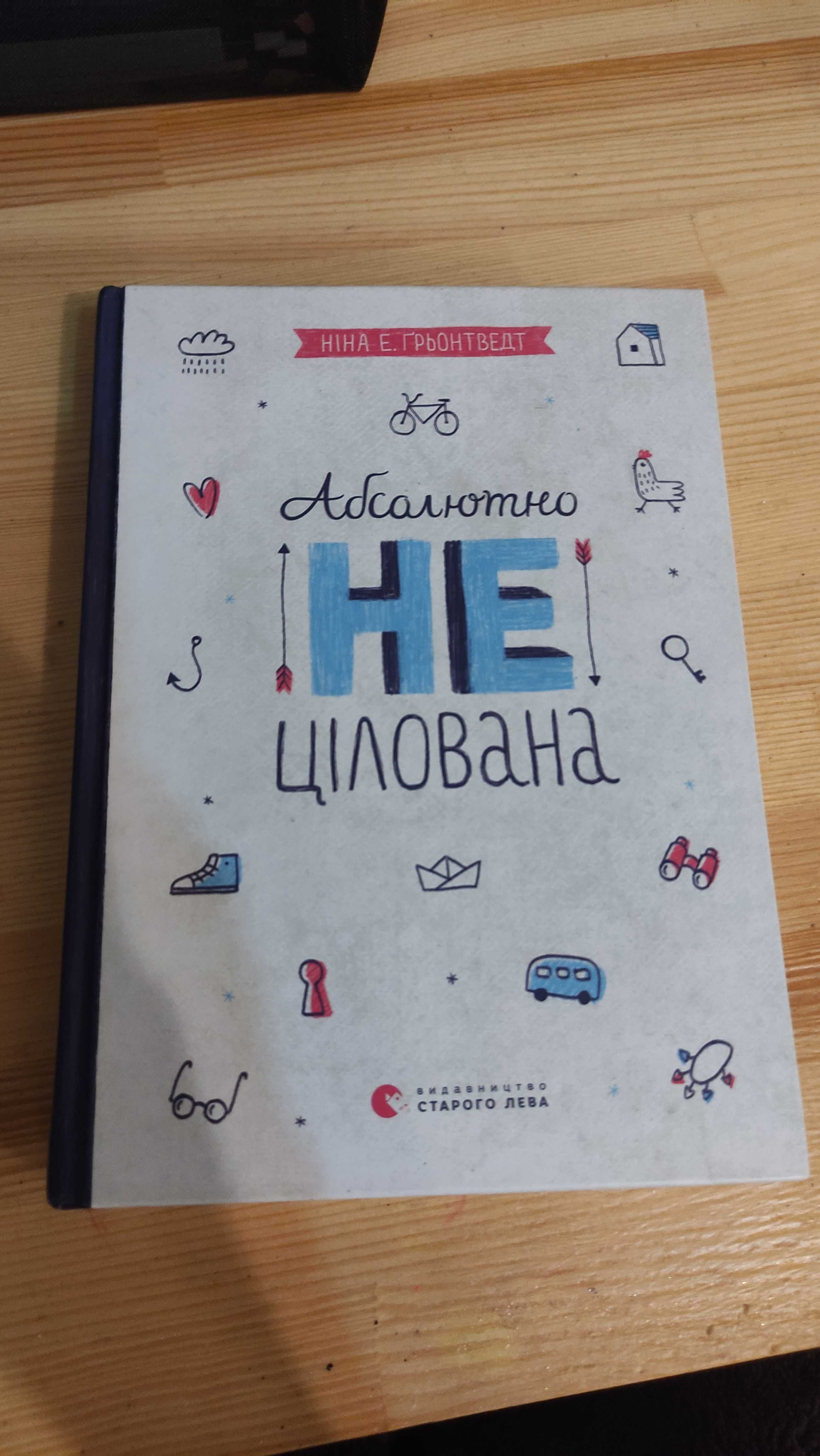 Абсолютно нецілована Н.Е. Ґрьонтведт книга книжка