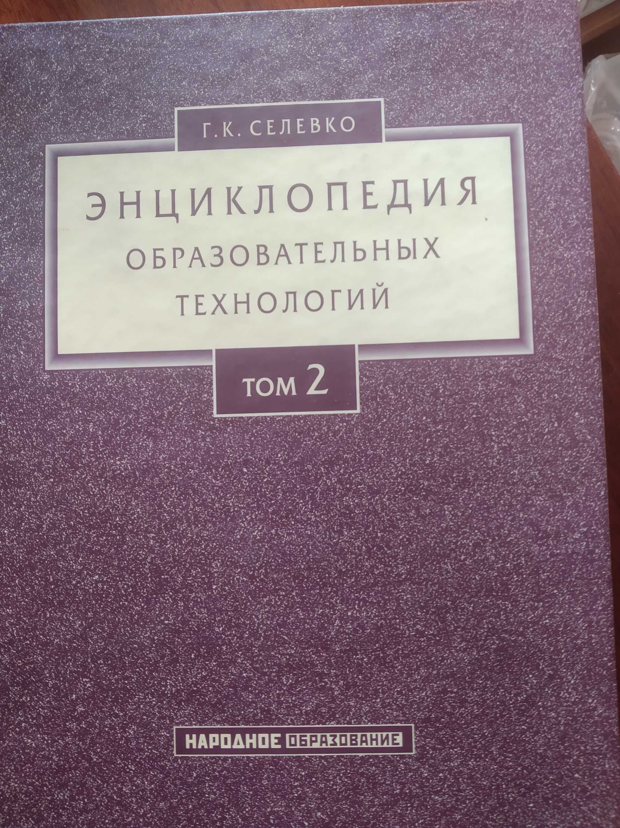 Г.К.Селевко Энциклопедия образовательных технологий (в 2-х томах)