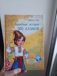 Юліта Ран Волшебние історіі про казаков Дитяча книга