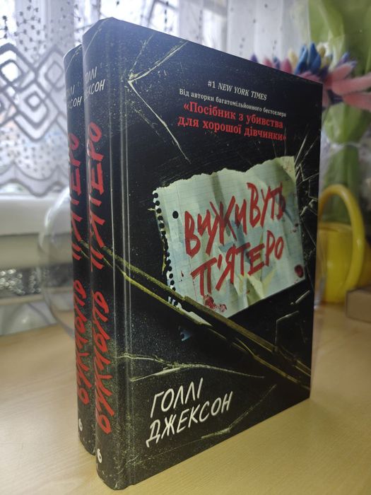 Книга Голлі Джексон " Виживуть п'ятеро"
