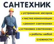 Сантехник (все районы) Частный Мастер Недорого