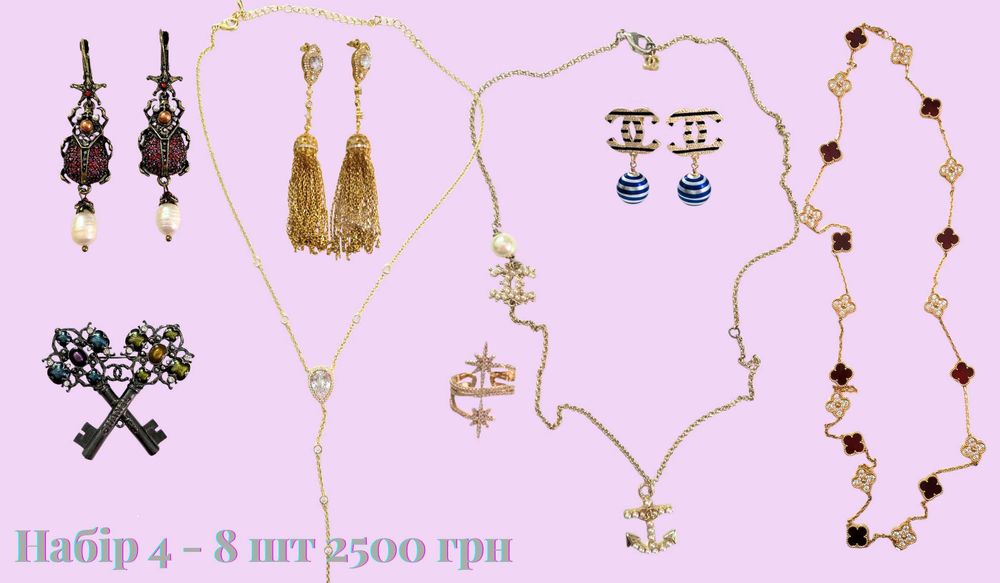 Якісна біжутерія.Продається наборами за вигідною ціною.Переглядай фото