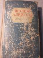 Шолом - Алейхем. Избранные произведения.  Том 1. 1948 года.