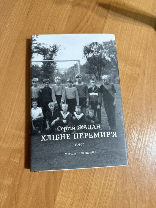 Книга пʼєса Сергій Жадан Хлібне перемирʼя нова