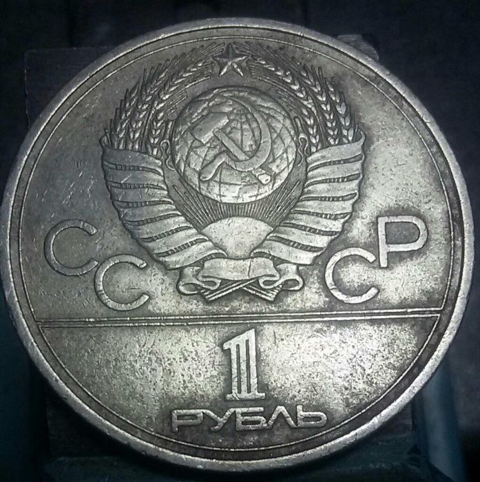 1 рубль  1975, 1977 года