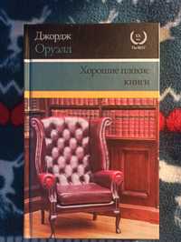 Хорошие плохие книги Джордж Оруэлл