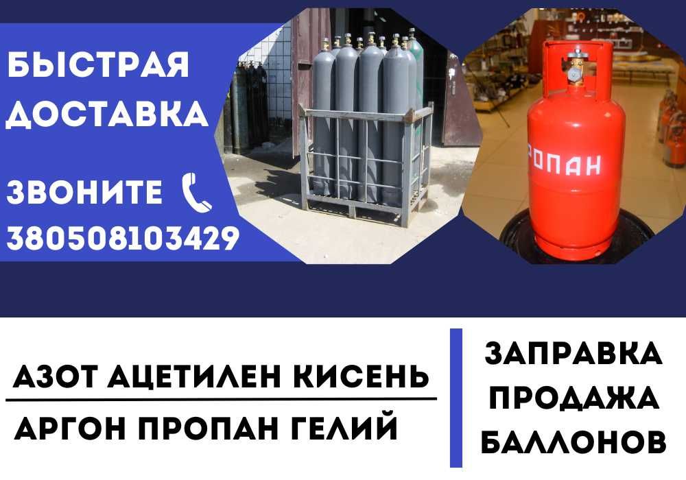 ДОСТАВКА! Газовый балон, кислород, углекислота, 10л 40л, аргон, со2