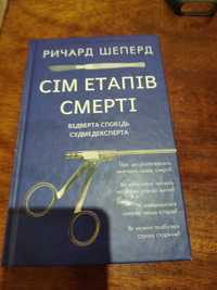 Книга українською Сім етапів смерті