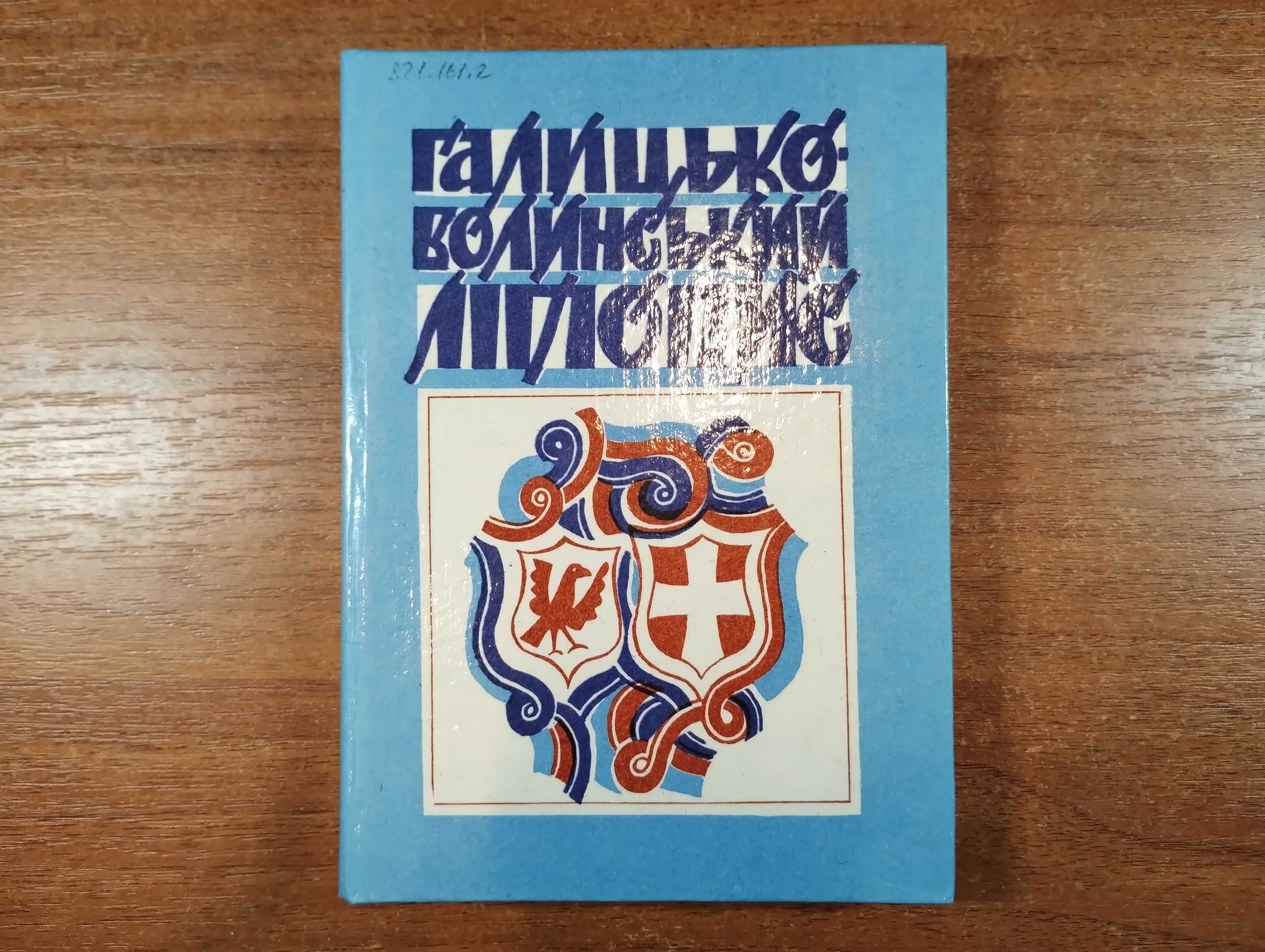 Галицько-Волинський літопис (Історична бібліотека)